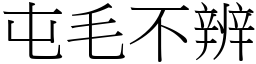 屯毛不辨 (宋體矢量字庫)