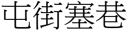 屯街塞巷 (宋體矢量字庫)