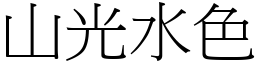 山光水色 (宋體矢量字庫)