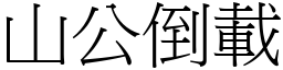 山公倒載 (宋體矢量字庫)