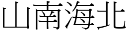山南海北 (宋體矢量字庫)