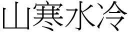 山寒水冷 (宋體矢量字庫)
