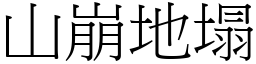 山崩地塌 (宋體矢量字庫)