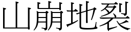 山崩地裂 (宋體矢量字庫)