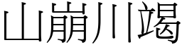 山崩川竭 (宋體矢量字庫)