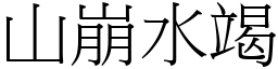 山崩水竭 (宋體矢量字庫)