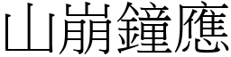 山崩鐘應 (宋體矢量字庫)