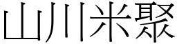 山川米聚 (宋體矢量字庫)