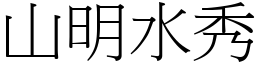 山明水秀 (宋體矢量字庫)