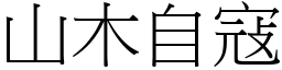山木自寇 (宋體矢量字庫)