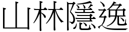 山林隱逸 (宋體矢量字庫)
