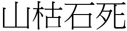 山枯石死 (宋體矢量字庫)
