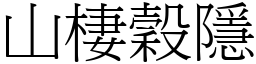 山棲穀隱 (宋體矢量字庫)