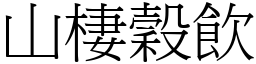 山棲穀飲 (宋體矢量字庫)