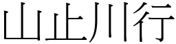 山止川行 (宋體矢量字庫)