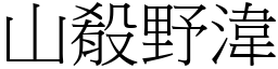山殽野湋 (宋體矢量字庫)
