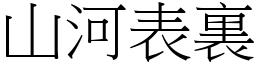 山河表裏 (宋體矢量字庫)
