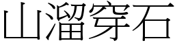 山溜穿石 (宋體矢量字庫)