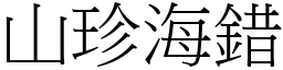 山珍海錯 (宋體矢量字庫)