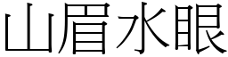 山眉水眼 (宋體矢量字庫)