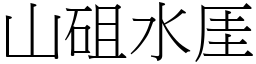 山砠水厓 (宋體矢量字庫)