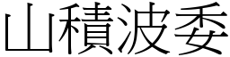 山積波委 (宋體矢量字庫)