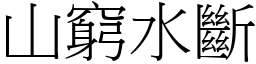 山窮水斷 (宋體矢量字庫)