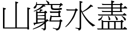 山窮水盡 (宋體矢量字庫)