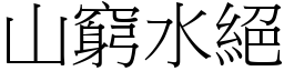 山窮水絕 (宋體矢量字庫)