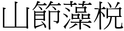 山節藻棁 (宋體矢量字庫)