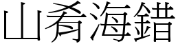 山肴海錯 (宋體矢量字庫)