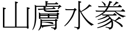 山膚水豢 (宋體矢量字庫)