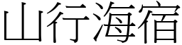 山行海宿 (宋體矢量字庫)