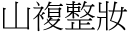 山複整妝 (宋體矢量字庫)