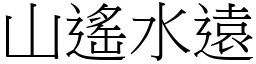 山遙水遠 (宋體矢量字庫)