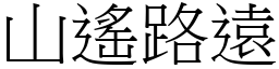 山遙路遠 (宋體矢量字庫)
