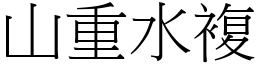 山重水複 (宋體矢量字庫)