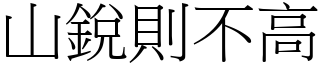山銳則不高 (宋體矢量字庫)