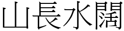 山長水闊 (宋體矢量字庫)
