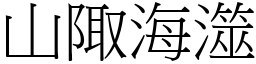 山陬海澨 (宋體矢量字庫)