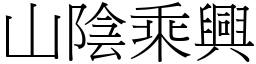 山陰乘興 (宋體矢量字庫)