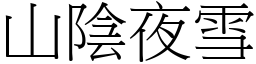 山陰夜雪 (宋體矢量字庫)