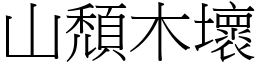 山頹木壞 (宋體矢量字庫)