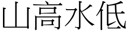山高水低 (宋體矢量字庫)