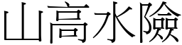 山高水險 (宋體矢量字庫)