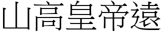 山高皇帝遠 (宋體矢量字庫)