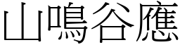 山鳴谷應 (宋體矢量字庫)