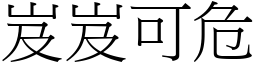 岌岌可危 (宋體矢量字庫)