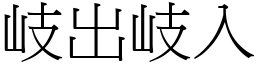 岐出岐入 (宋體矢量字庫)