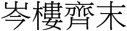 岑樓齊末 (宋體矢量字庫)